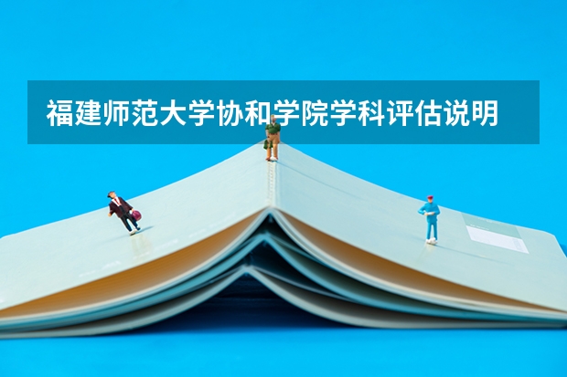 福建师范大学协和学院学科评估说明