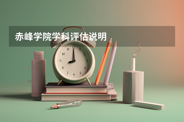 赤峰学院学科评估说明
