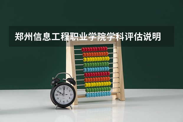 郑州信息工程职业学院学科评估说明