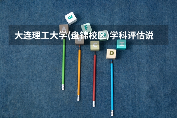 大连理工大学(盘锦校区)学科评估说明