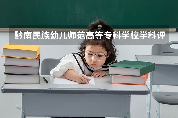 黔南民族幼儿师范高等专科学校学科评估说明