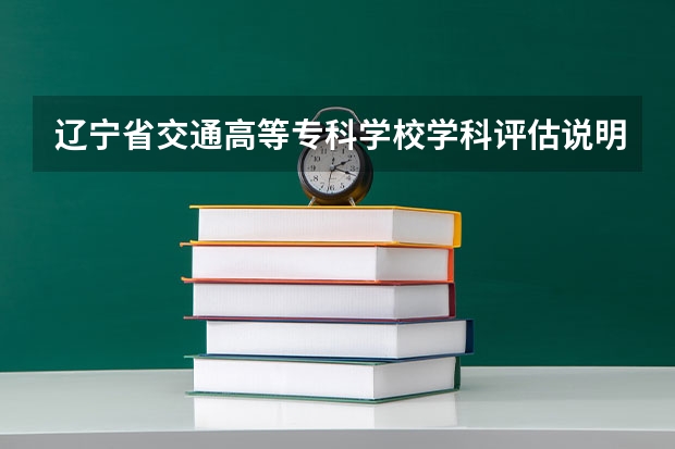 辽宁省交通高等专科学校学科评估说明