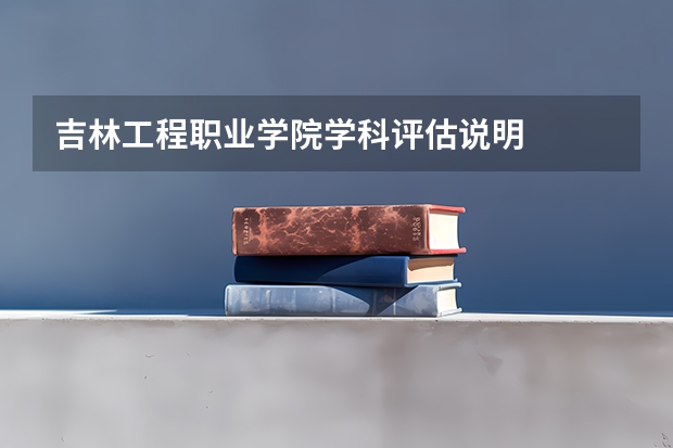 吉林工程职业学院学科评估说明