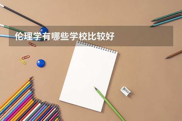伦理学有哪些学校比较好