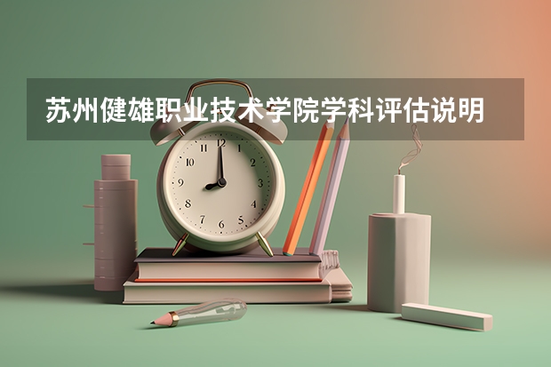 苏州健雄职业技术学院学科评估说明