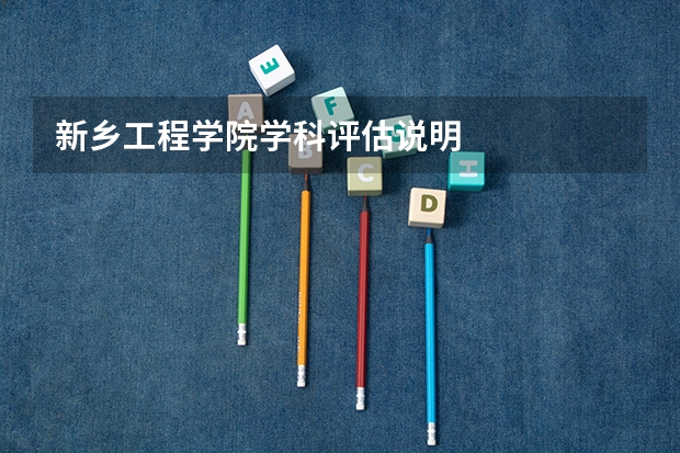 新乡工程学院学科评估说明