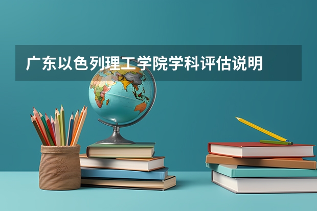 广东以色列理工学院学科评估说明