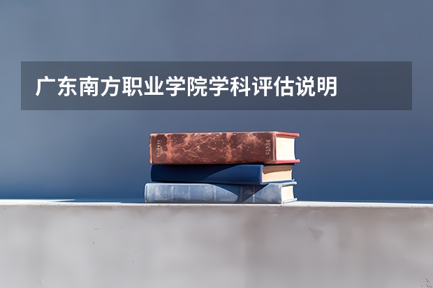 广东南方职业学院学科评估说明
