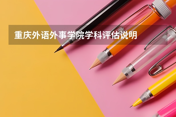 重庆外语外事学院学科评估说明