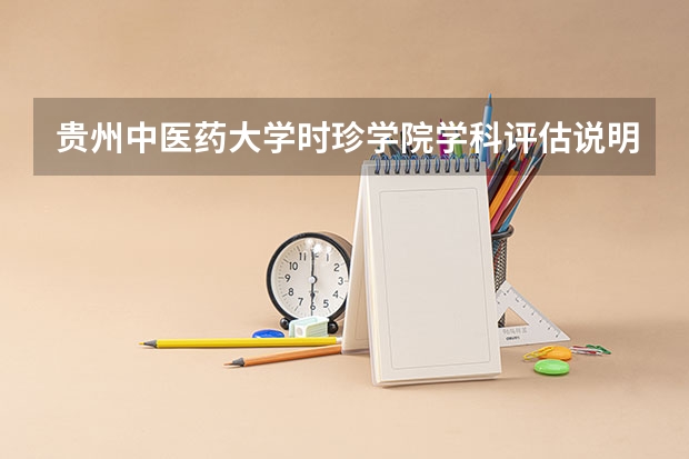 贵州中医药大学时珍学院学科评估说明