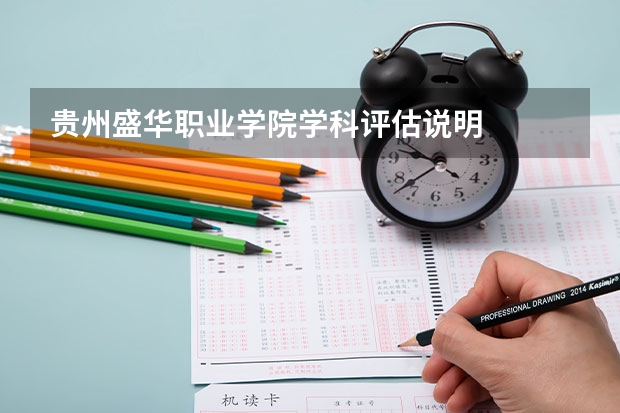 贵州盛华职业学院学科评估说明