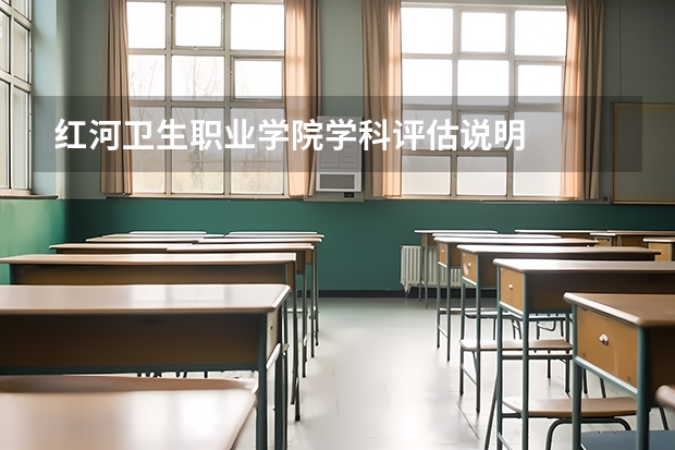 红河卫生职业学院学科评估说明