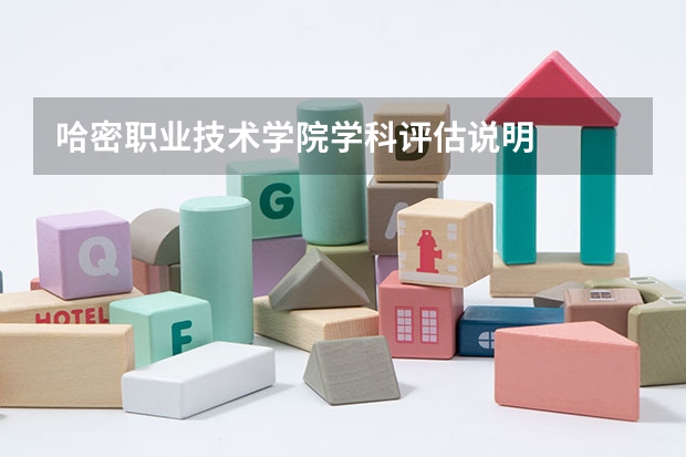 哈密职业技术学院学科评估说明