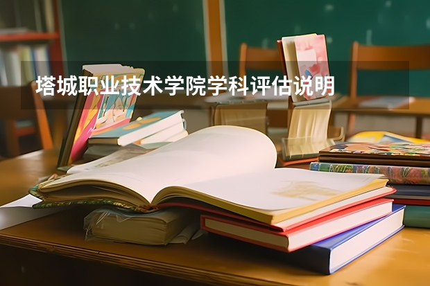 塔城职业技术学院学科评估说明