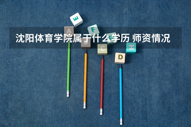沈阳体育学院属于什么学历 师资情况怎么样