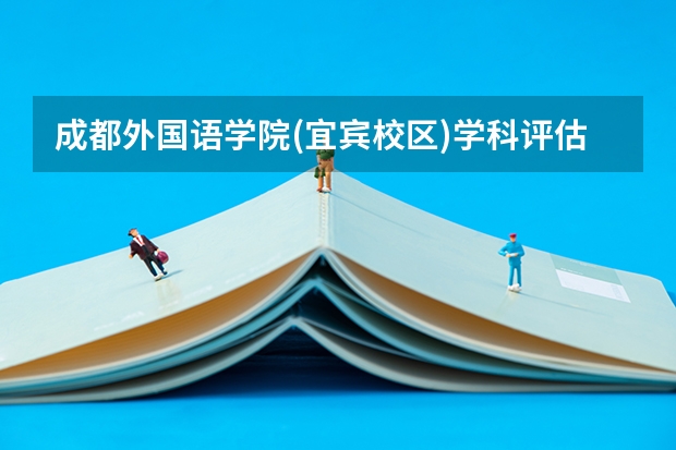 成都外国语学院(宜宾校区)学科评估说明