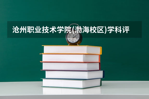 沧州职业技术学院(渤海校区)学科评估说明