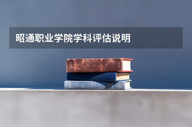 昭通职业学院学科评估说明