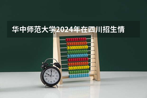华中师范大学2024年在四川招生情况