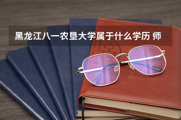 黑龙江八一农垦大学属于什么学历 师资情况怎么样