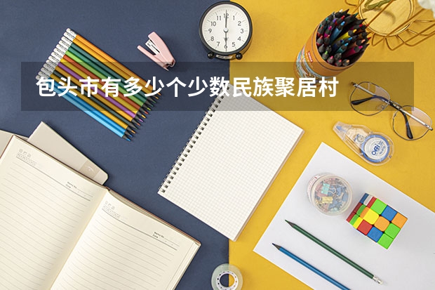 包头市有多少个少数民族聚居村