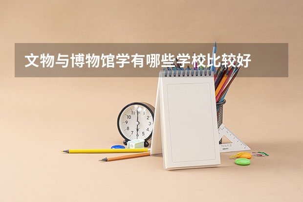 文物与博物馆学有哪些学校比较好