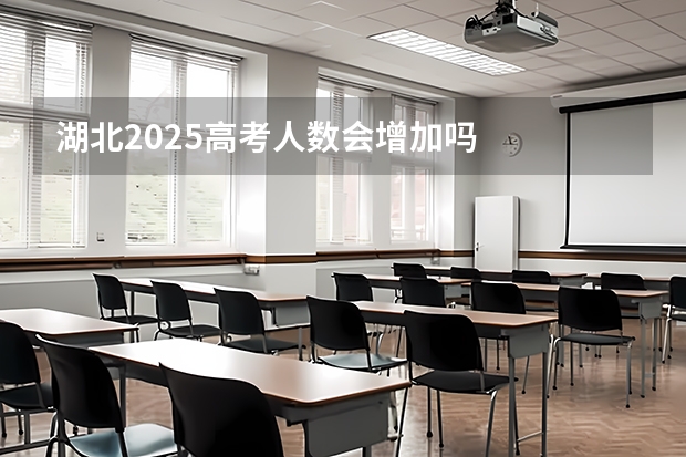 湖北2025高考人数会增加吗