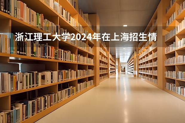 浙江理工大学2024年在上海招生情况