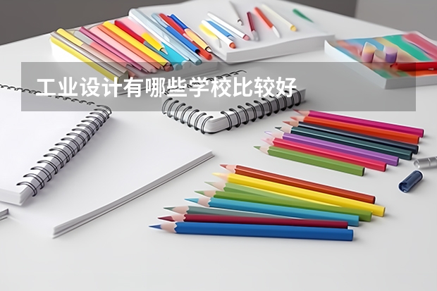 工业设计有哪些学校比较好