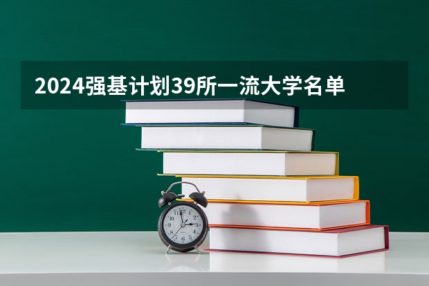 2024强基计划39所一流大学名单有哪些