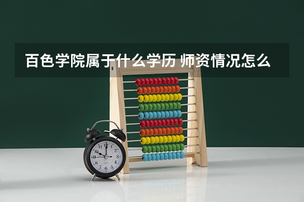 百色学院属于什么学历 师资情况怎么样