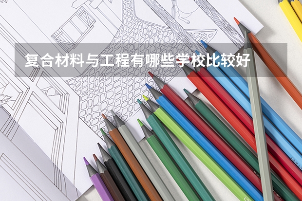 复合材料与工程有哪些学校比较好