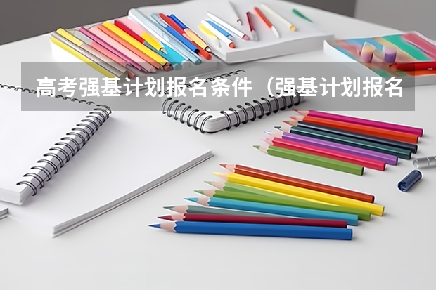 高考强基计划报名条件(强基计划报名条件)