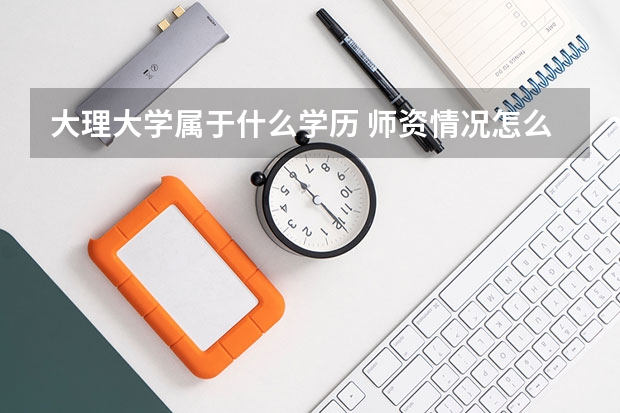大理大学属于什么学历 师资情况怎么样