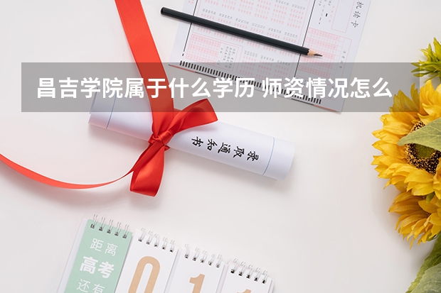 昌吉学院属于什么学历 师资情况怎么样