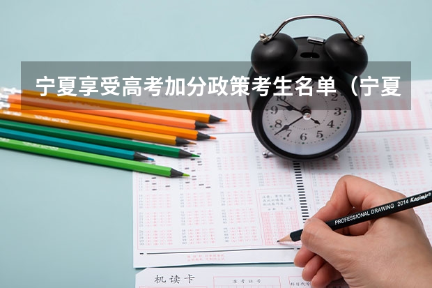 宁夏享受高考加分政策考生名单（宁夏高考落户真实感受）