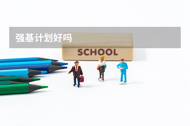 强基计划好吗