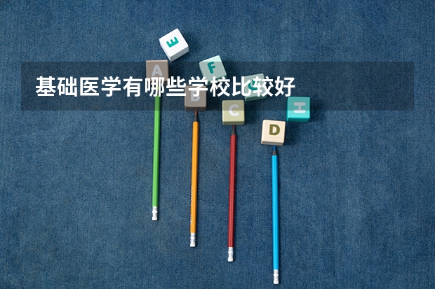 基础医学有哪些学校比较好