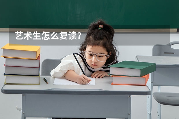 艺术生怎么复读？