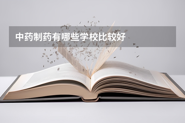 中药制药有哪些学校比较好