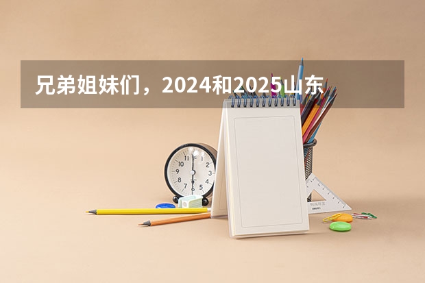 兄弟姐妹们，2024和2025山东省的自学考试有啥政策变动吗？