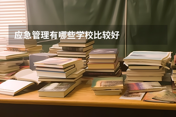 应急管理有哪些学校比较好