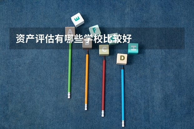 资产评估有哪些学校比较好