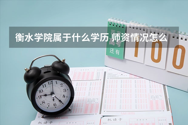 衡水学院属于什么学历 师资情况怎么样