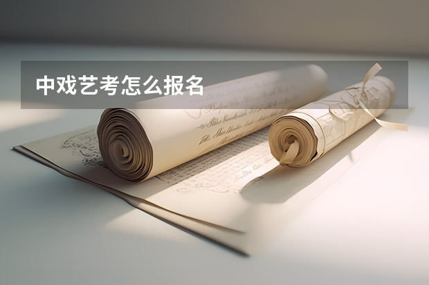 中戏艺考怎么报名