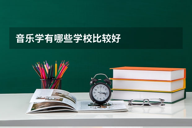 音乐学有哪些学校比较好