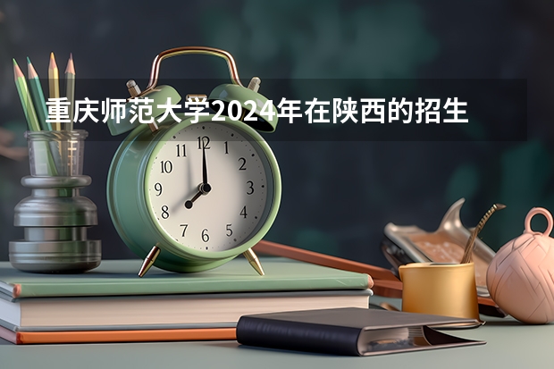 重庆师范大学2024年在陕西的招生情况