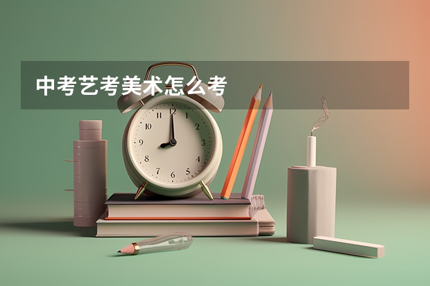 中考艺考美术怎么考