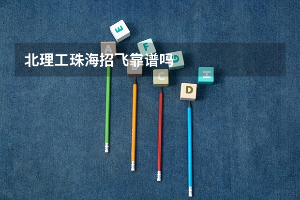 北理工珠海招飞靠谱吗