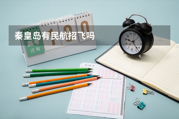 秦皇岛有民航招飞吗